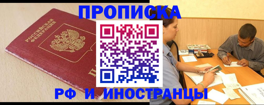 прописка в Волжском